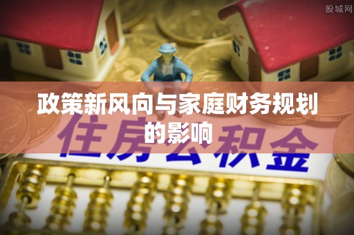 金东政策新风向与家庭财务规划的影响