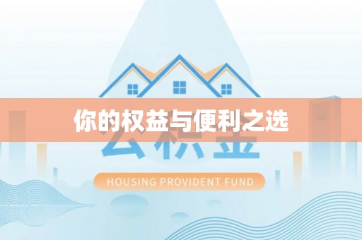 金东你的权益与便利之选