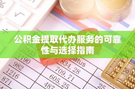 金东公积金提取代办服务的可靠性与选择指南