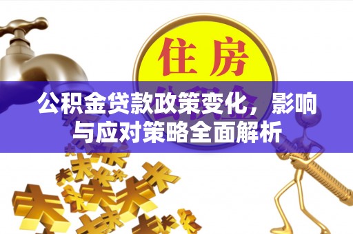 金东公积金贷款政策变化，影响与应对策略全面解析