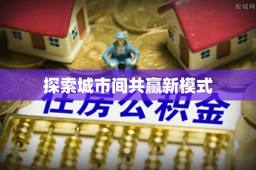 金东探索城市间共赢新模式