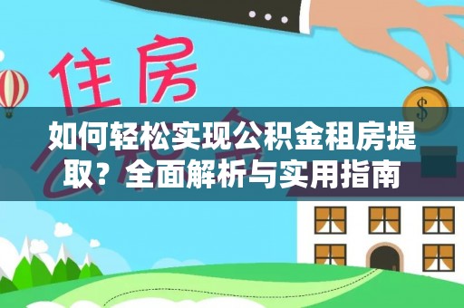金东如何轻松实现公积金租房提取？全面解析与实用指南
