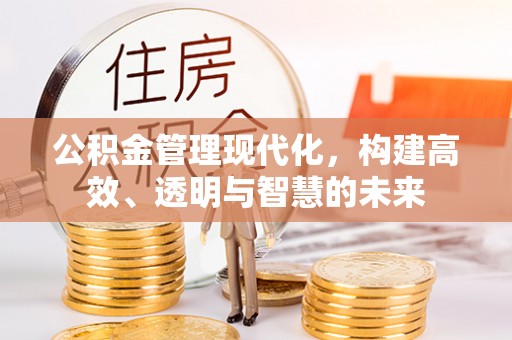 金东公积金管理现代化，构建高效、透明与智慧的未来