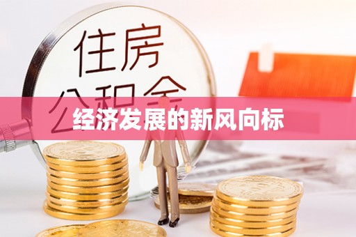 金东经济发展的新风向标