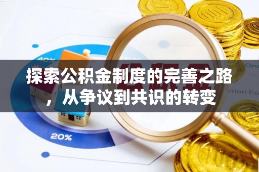 金东探索公积金制度的完善之路，从争议到共识的转变