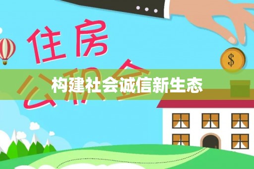 金东构建社会诚信新生态