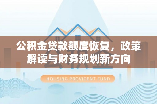 金东公积金贷款额度恢复，政策解读与财务规划新方向