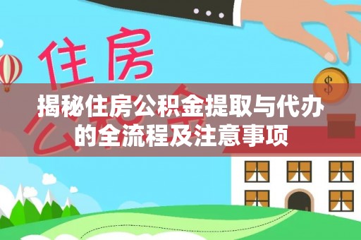 金东揭秘住房公积金提取与代办的全流程及注意事项
