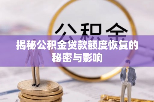 金东揭秘公积金贷款额度恢复的秘密与影响