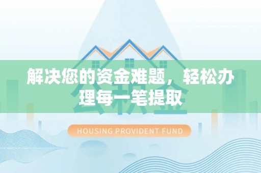 金东解决您的资金难题，轻松办理每一笔提取