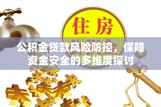 金东公积金贷款风险防控，保障资金安全的多维度探讨