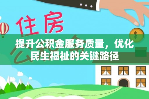 金东提升公积金服务质量，优化民生福祉的关键路径