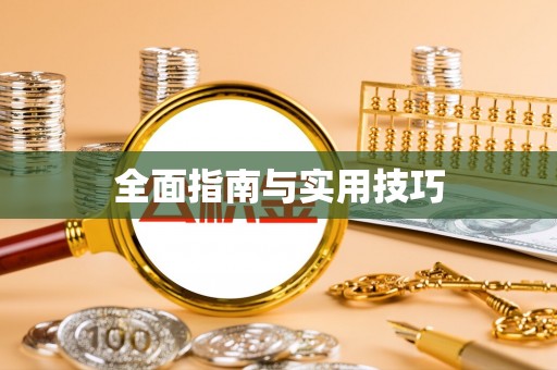 金东全面指南与实用技巧