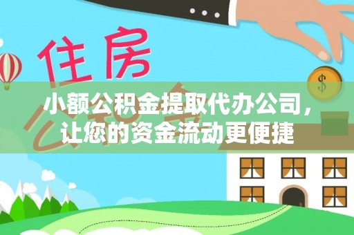 金东小额公积金提取代办公司，让您的资金流动更便捷