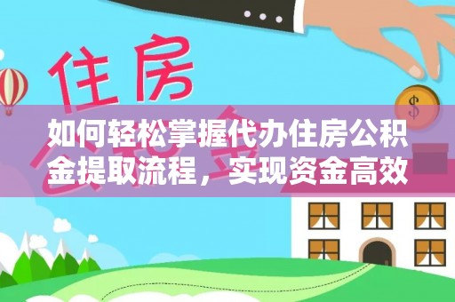 金东如何轻松掌握代办住房公积金提取流程，实现资金高效利用