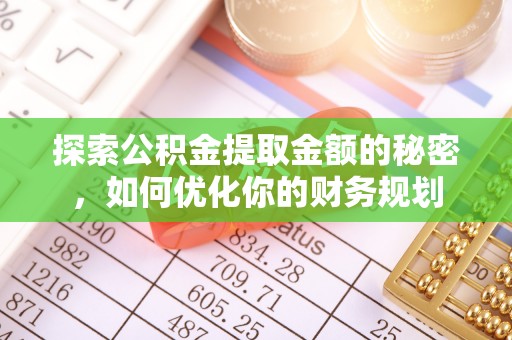 金东探索公积金提取金额的秘密，如何优化你的财务规划