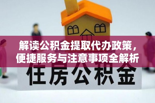 金东解读公积金提取代办政策，便捷服务与注意事项全解析