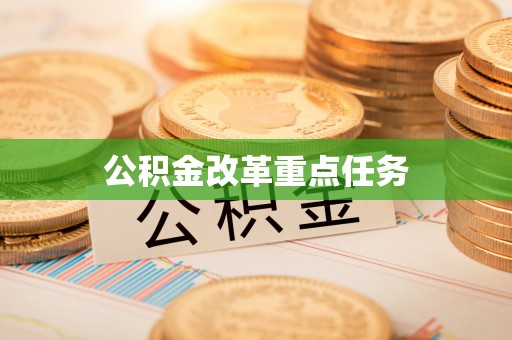 金东公积金改革重点任务