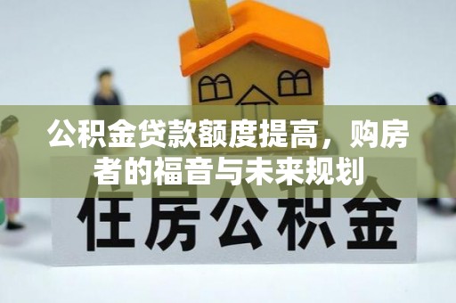 金东公积金贷款额度提高，购房者的福音与未来规划