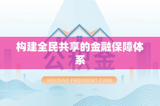 金东构建全民共享的金融保障体系