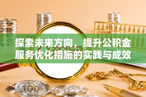金东探索未来方向，提升公积金服务优化措施的实践与成效