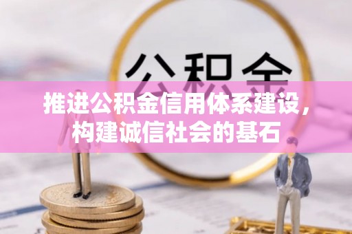 金东推进公积金信用体系建设，构建诚信社会的基石