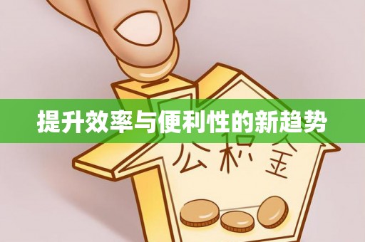 金东提升效率与便利性的新趋势