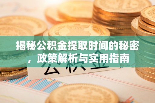金东揭秘公积金提取时间的秘密，政策解析与实用指南