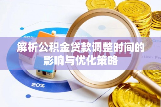 金东解析公积金贷款调整时间的影响与优化策略