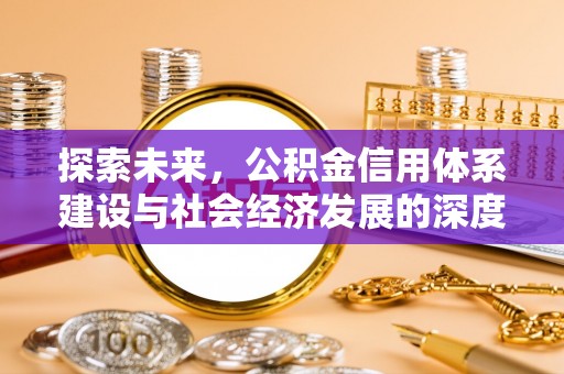 金东探索未来，公积金信用体系建设与社会经济发展的深度融合