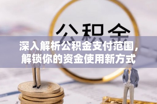 金东深入解析公积金支付范围，解锁你的资金使用新方式