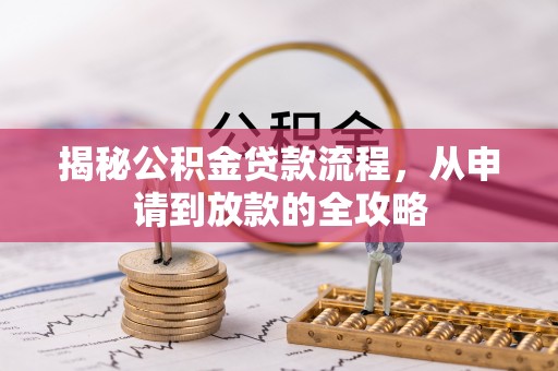 金东揭秘公积金贷款流程，从申请到放款的全攻略