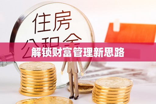 金东解锁财富管理新思路