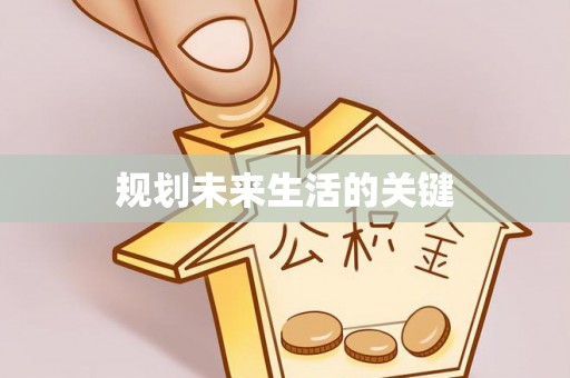 金东规划未来生活的关键
