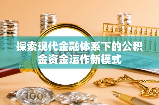 金东探索现代金融体系下的公积金资金运作新模式