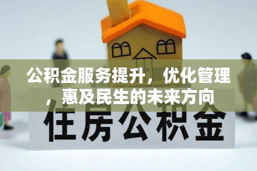 金东公积金服务提升，优化管理，惠及民生的未来方向