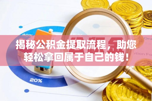 金东揭秘公积金提取流程，助您轻松拿回属于自己的钱！