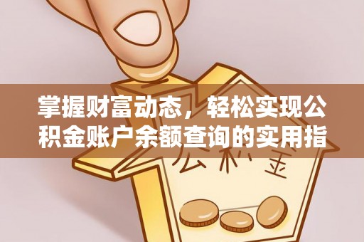 金东掌握财富动态，轻松实现公积金账户余额查询的实用指南
