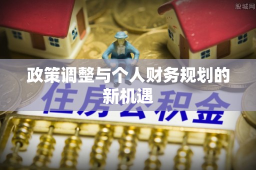 金东政策调整与个人财务规划的新机遇