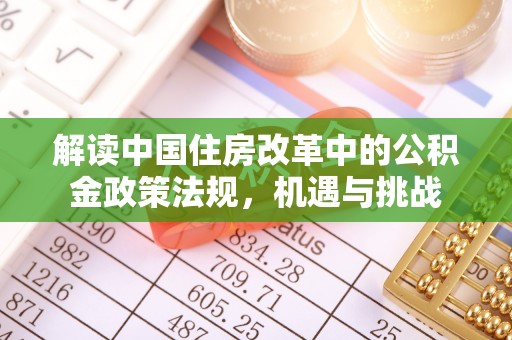 金东解读中国住房改革中的公积金政策法规，机遇与挑战