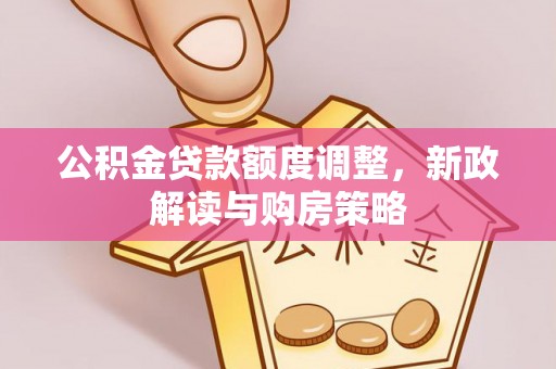金东公积金贷款额度调整，新政解读与购房策略