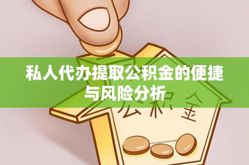 金东私人代办提取公积金的便捷与风险分析