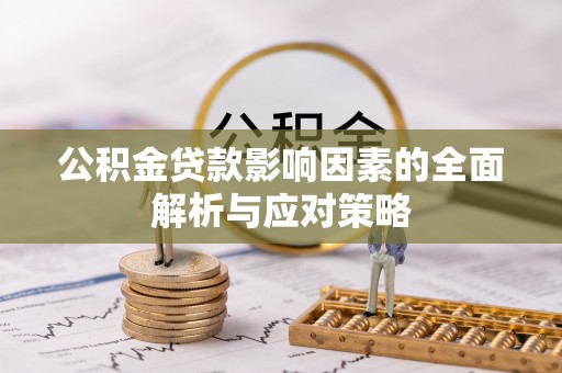 金东公积金贷款影响因素的全面解析与应对策略