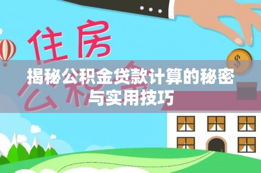 金东揭秘公积金贷款计算的秘密与实用技巧
