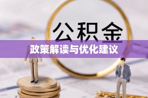 金东政策解读与优化建议