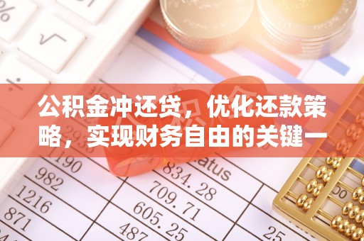 金东公积金冲还贷，优化还款策略，实现财务自由的关键一步