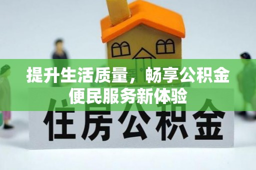 金东提升生活质量，畅享公积金便民服务新体验
