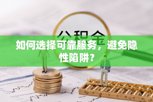 金东如何选择可靠服务，避免隐性陷阱？