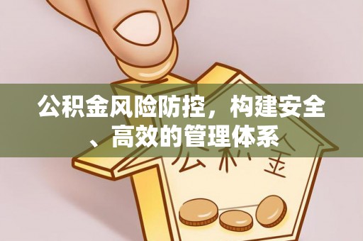 金东公积金风险防控，构建安全、高效的管理体系