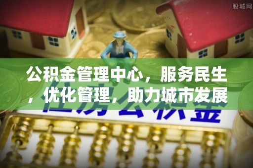 金东公积金管理中心，服务民生，优化管理，助力城市发展